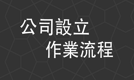 公司申請-公司設立作業流程 公司登記設立,記帳,報稅